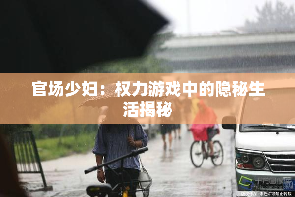 官场少妇：权力游戏中的隐秘生活揭秘