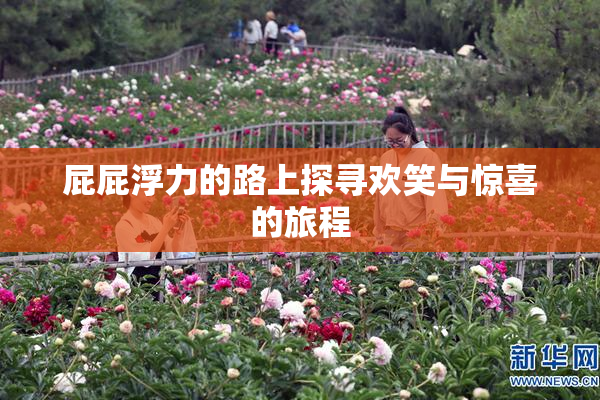 屁屁浮力的路上探寻欢笑与惊喜的旅程