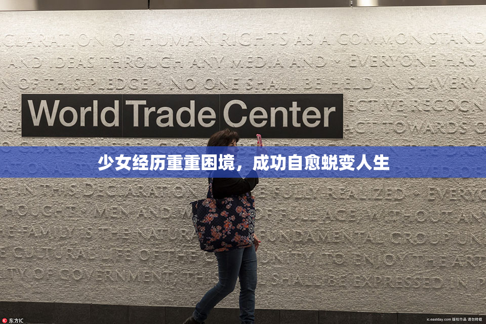 少女经历重重困境，成功自愈蜕变人生