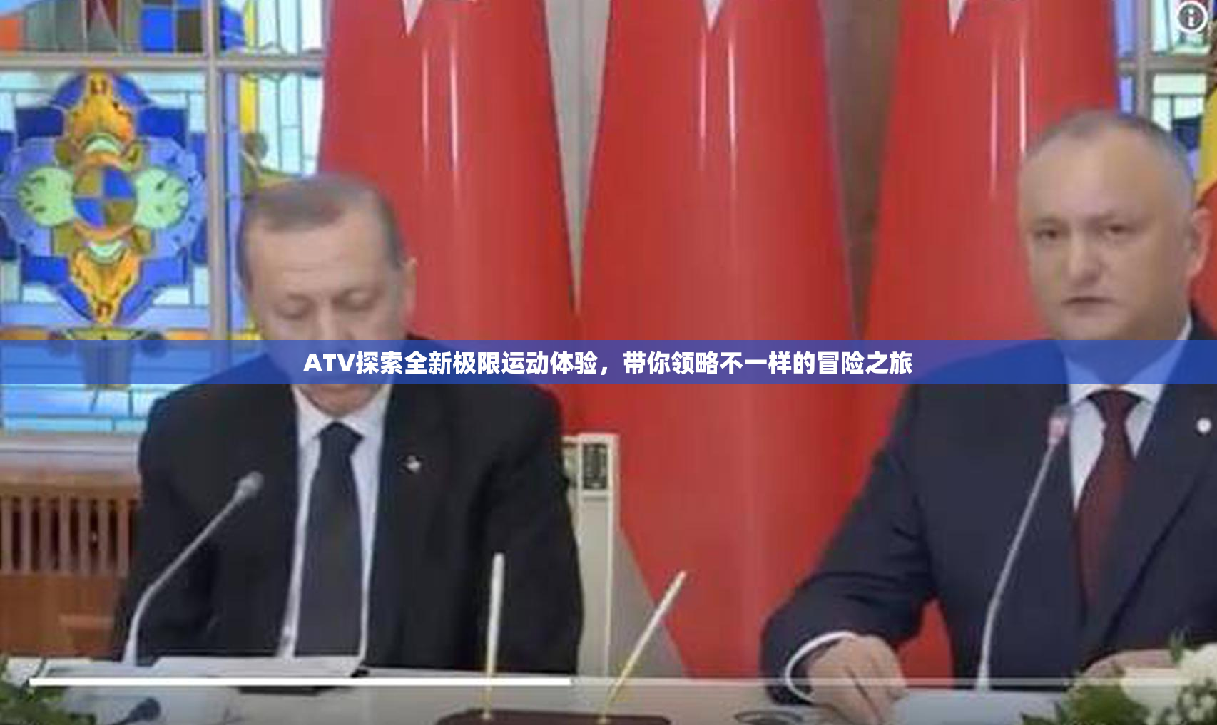 ATV探索全新极限运动体验，带你领略不一样的冒险之旅
