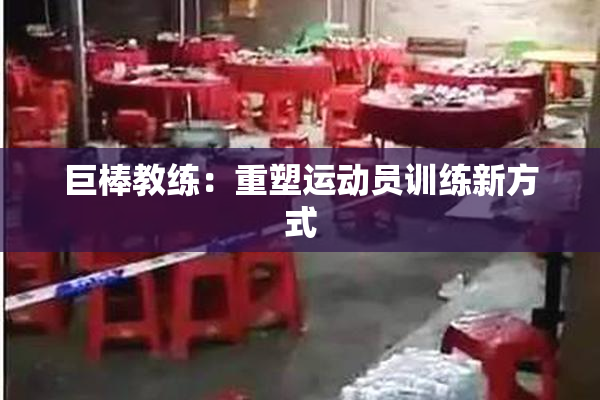 巨棒教练：重塑运动员训练新方式