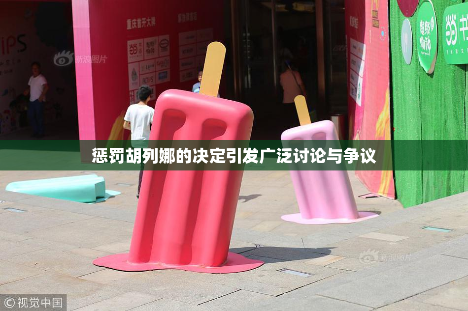 惩罚胡列娜的决定引发广泛讨论与争议