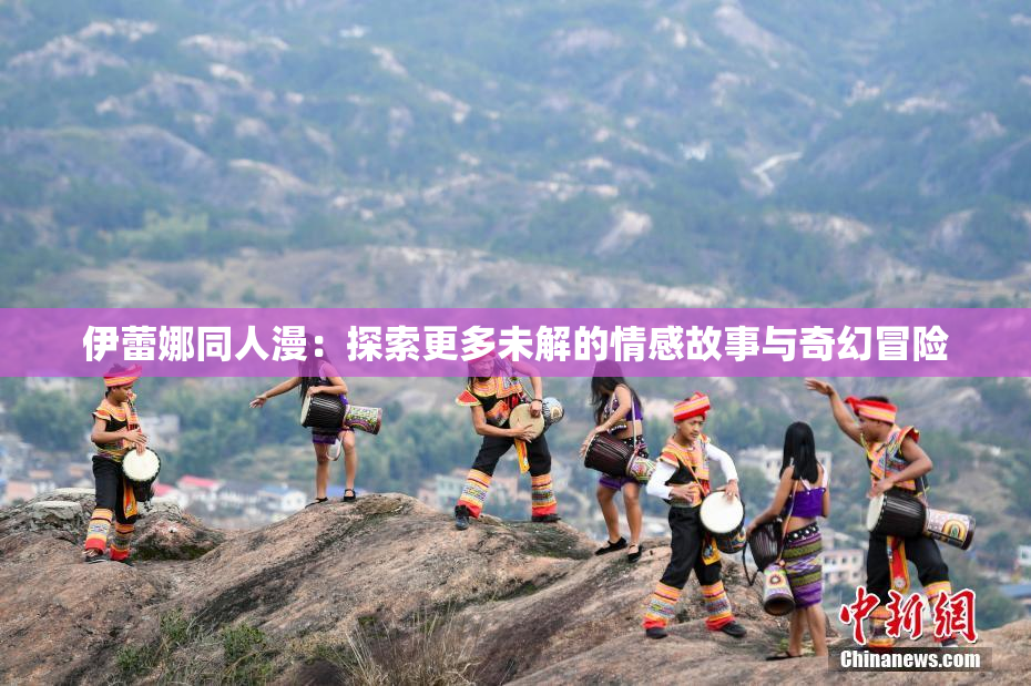 伊蕾娜同人漫：探索更多未解的情感故事与奇幻冒险