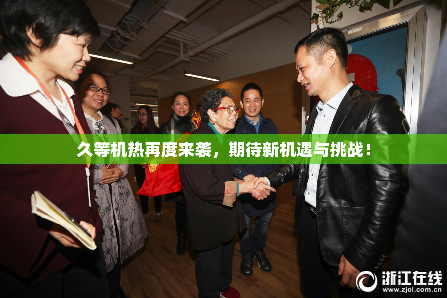 久等机热再度来袭，期待新机遇与挑战！