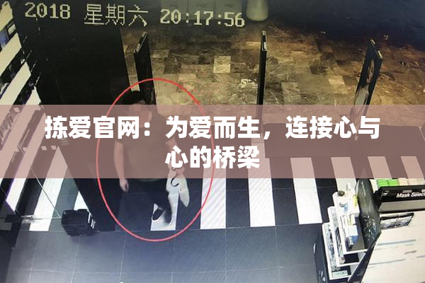 拣爱官网：为爱而生，连接心与心的桥梁