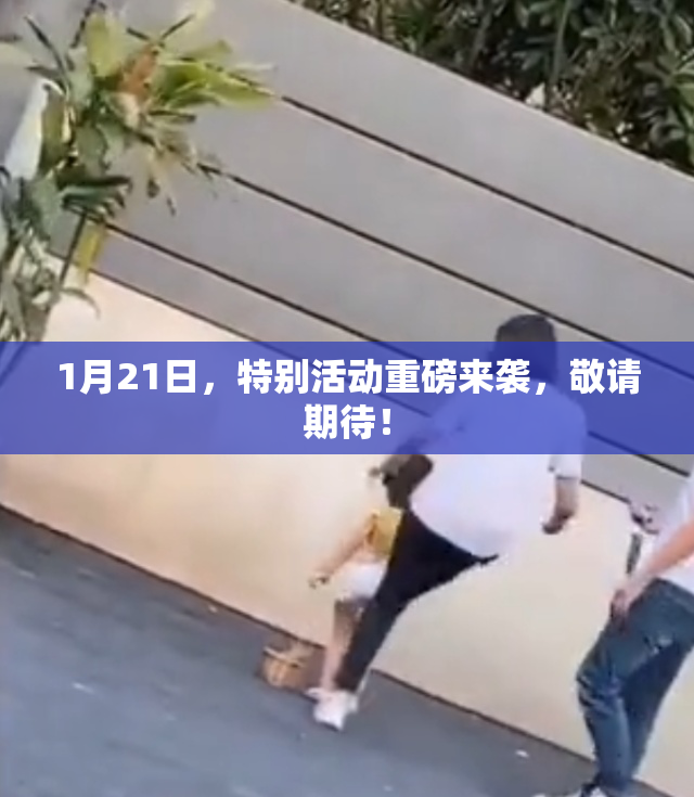 1月21日，特别活动重磅来袭，敬请期待！