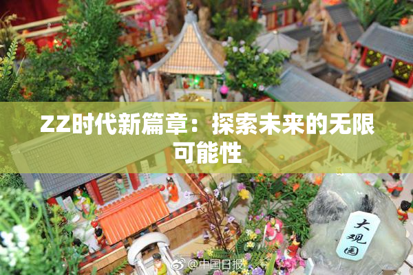ZZ时代新篇章：探索未来的无限可能性