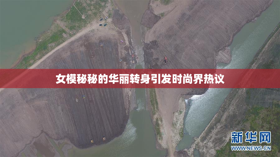 女模秘秘的华丽转身引发时尚界热议