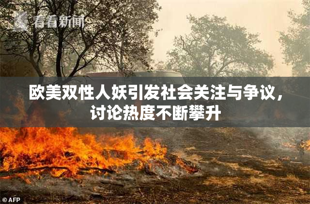 欧美双性人妖引发社会关注与争议，讨论热度不断攀升