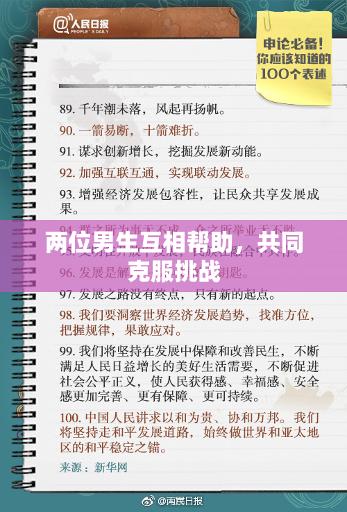 两位男生互相帮助，共同克服挑战