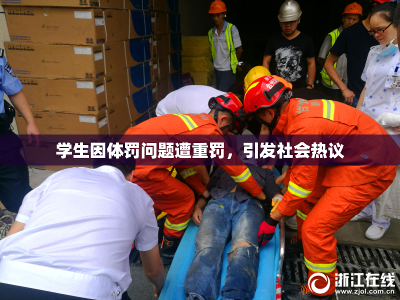 学生因体罚问题遭重罚，引发社会热议