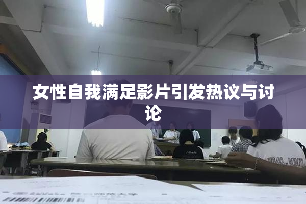 女性自我满足影片引发热议与讨论