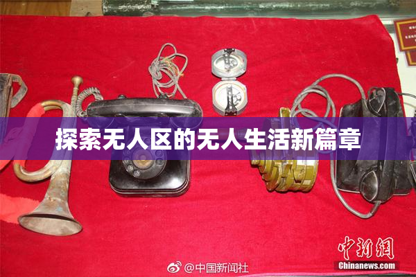 探索无人区的无人生活新篇章