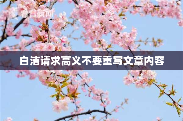 白洁请求高义不要重写文章内容