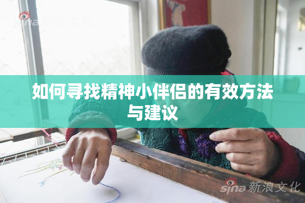 如何寻找精神小伴侣的有效方法与建议