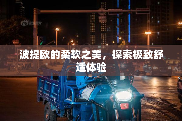 波提欧的柔软之美，探索极致舒适体验