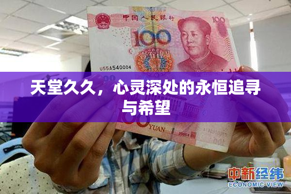 天堂久久，心灵深处的永恒追寻与希望