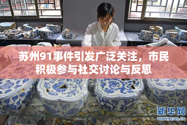 苏州91事件引发广泛关注，市民积极参与社交讨论与反思