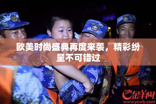 欧美时尚盛典再度来袭，精彩纷呈不可错过