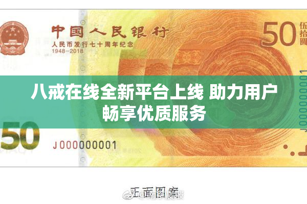 八戒在线全新平台上线 助力用户畅享优质服务