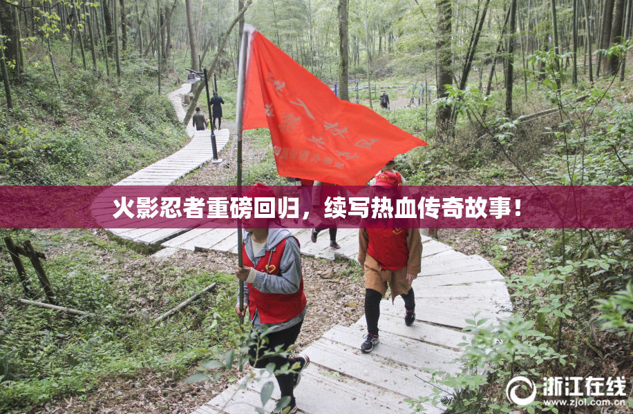 火影忍者重磅回归，续写热血传奇故事！