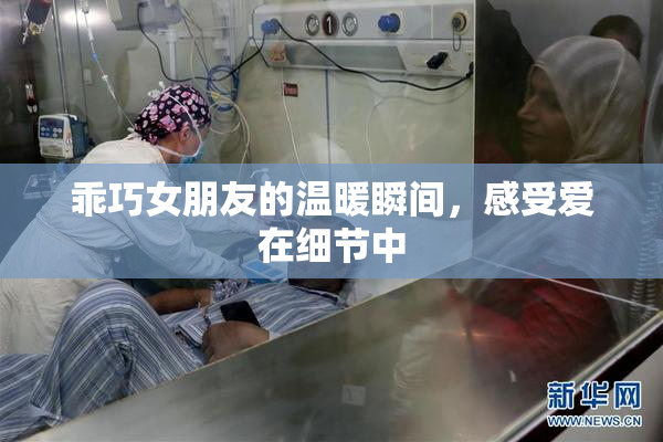 乖巧女朋友的温暖瞬间，感受爱在细节中