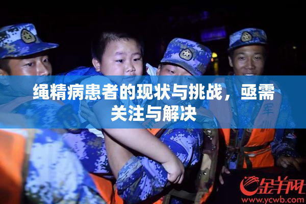 绳精病患者的现状与挑战，亟需关注与解决
