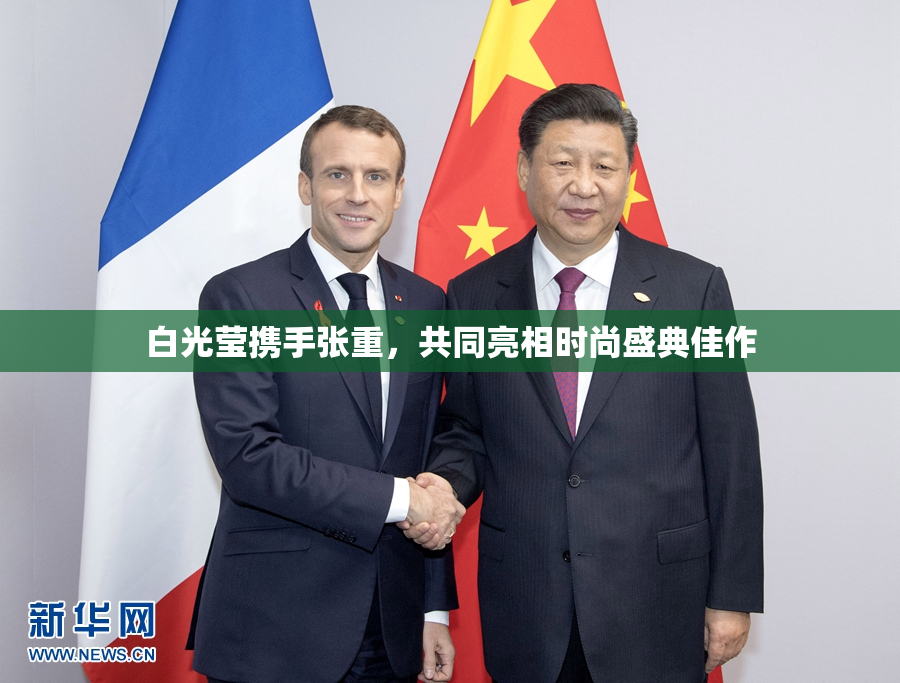 白光莹携手张重，共同亮相时尚盛典佳作