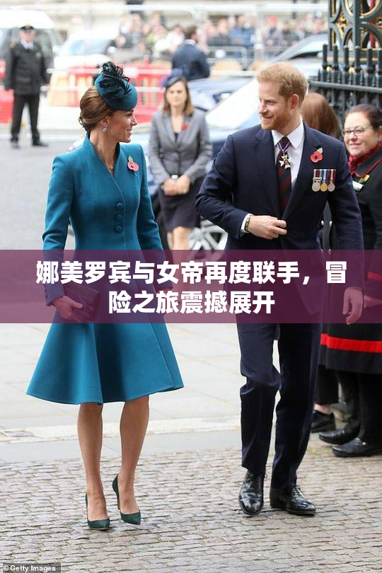 娜美罗宾与女帝再度联手，冒险之旅震撼展开