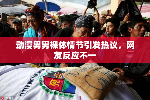 动漫男男裸体情节引发热议，网友反应不一
