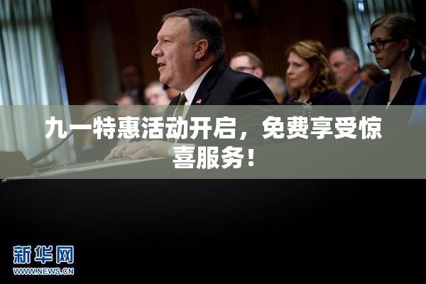 九一特惠活动开启，免费享受惊喜服务！
