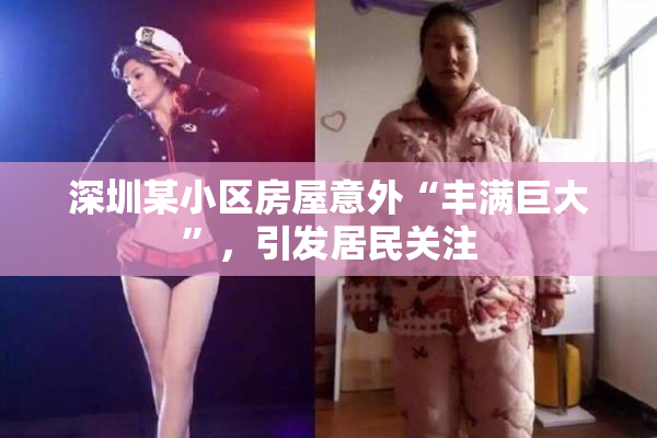 深圳某小区房屋意外“丰满巨大”，引发居民关注