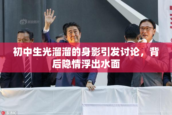 初中生光溜溜的身影引发讨论，背后隐情浮出水面
