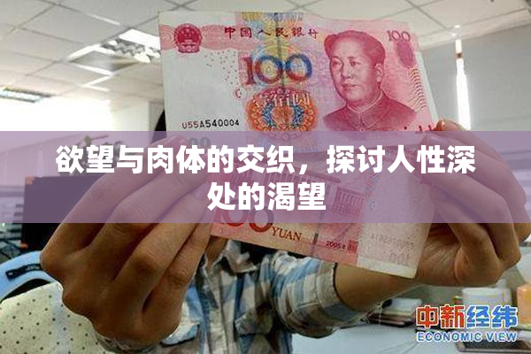 欲望与肉体的交织，探讨人性深处的渴望