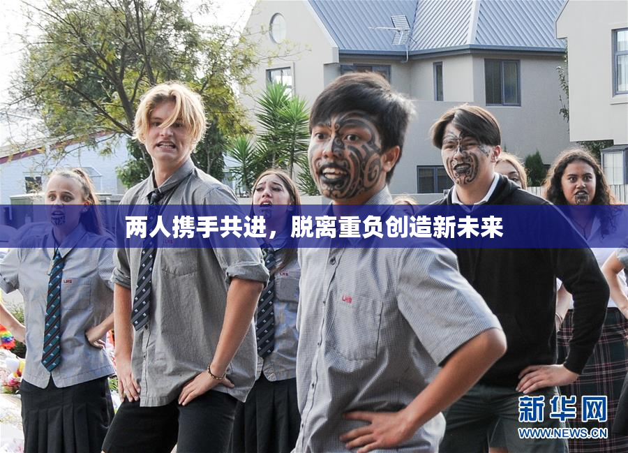 两人携手共进，脱离重负创造新未来