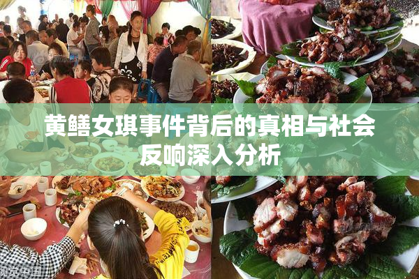 黄鳝女琪事件背后的真相与社会反响深入分析