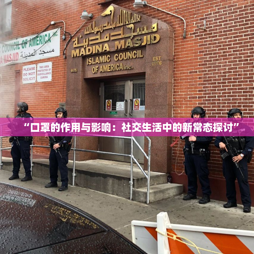 “口罩的作用与影响：社交生活中的新常态探讨”