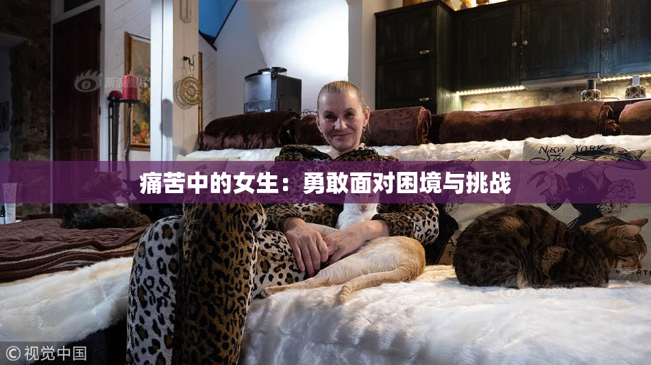 痛苦中的女生：勇敢面对困境与挑战