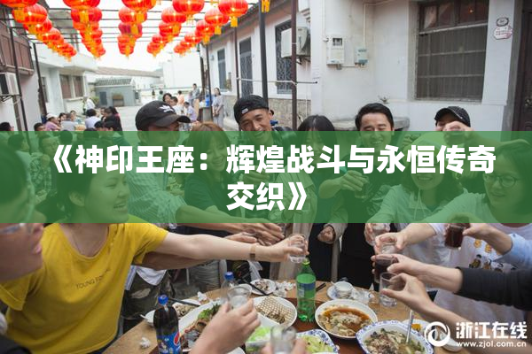 《神印王座：辉煌战斗与永恒传奇交织》