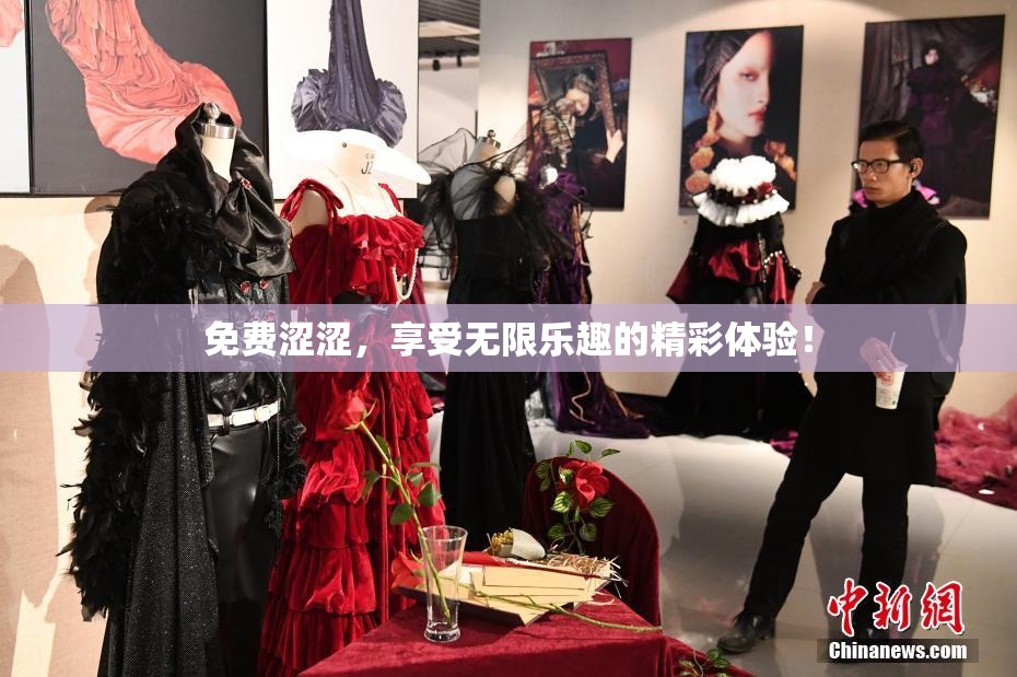 免费涩涩，享受无限乐趣的精彩体验！