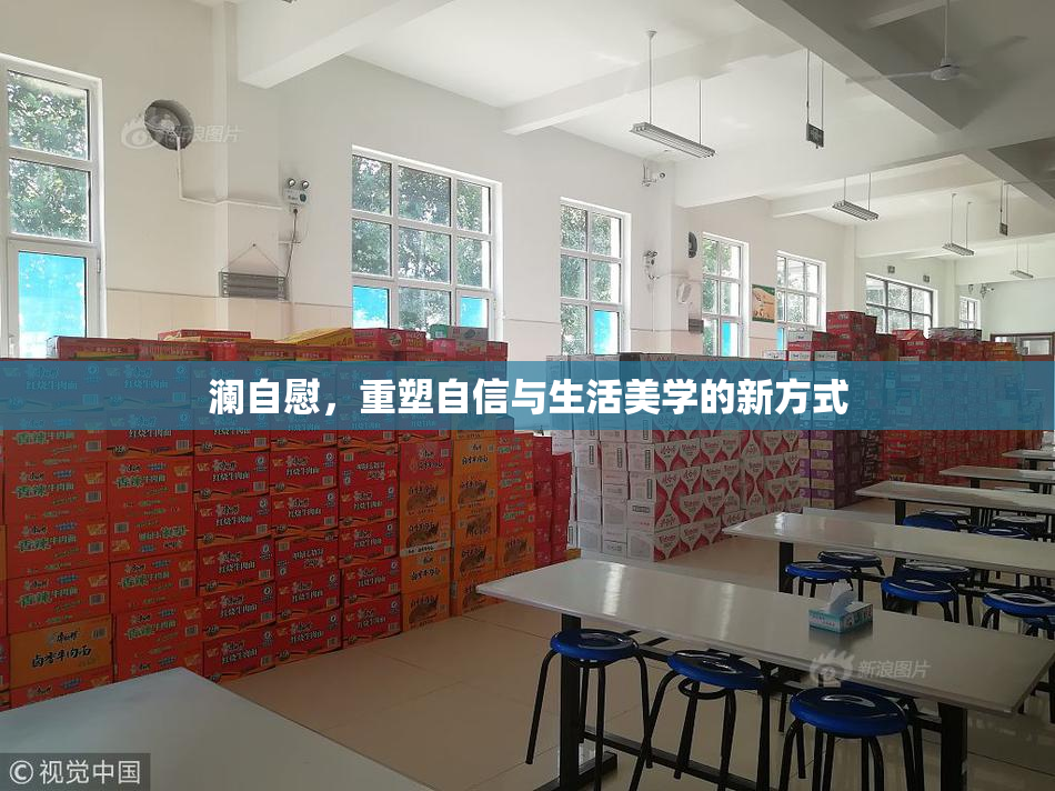 澜自慰，重塑自信与生活美学的新方式