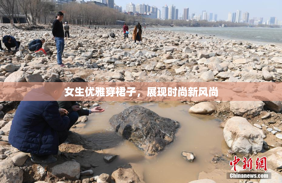 女生优雅穿裙子，展现时尚新风尚