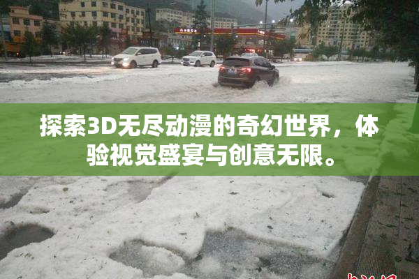 探索3D无尽动漫的奇幻世界，体验视觉盛宴与创意无限。