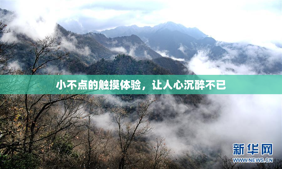 小不点的触摸体验，让人心沉醉不已