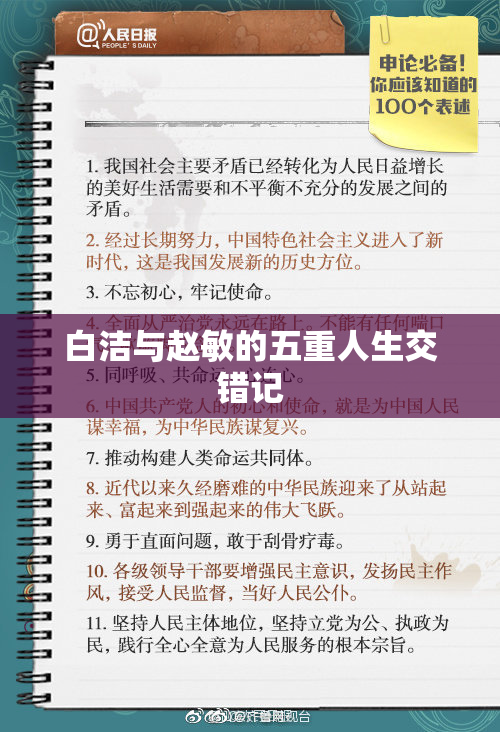 白洁与赵敏的五重人生交错记