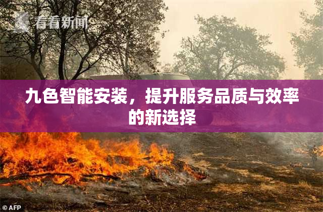 九色智能安装，提升服务品质与效率的新选择