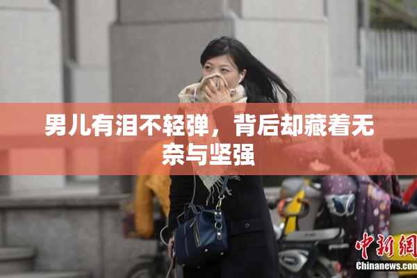 男儿有泪不轻弹，背后却藏着无奈与坚强