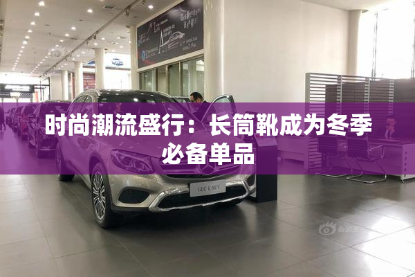 时尚潮流盛行：长筒靴成为冬季必备单品