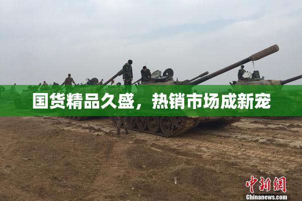 国货精品久盛，热销市场成新宠