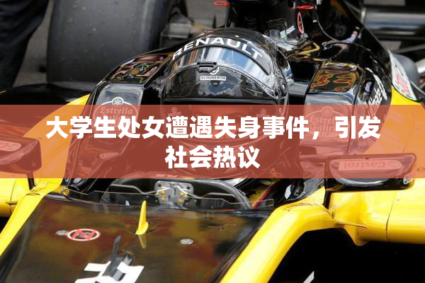 大学生处女遭遇失身事件，引发社会热议